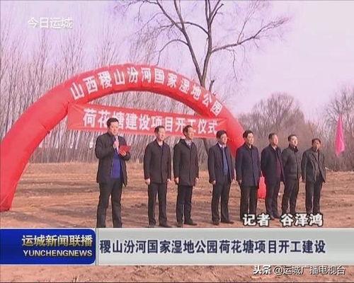 今日头条汾河湿地项目,打造生态宜居新典范