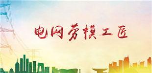 电网头条 劳动模范,筑梦电网的先锋力量