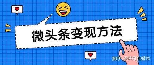 微头条为什么单价高,揭秘微头条高单价背后的秘密